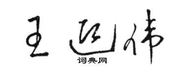 駱恆光王迎偉草書個性簽名怎么寫