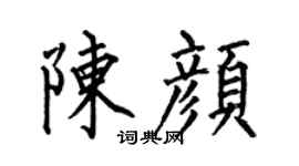 何伯昌陳顏楷書個性簽名怎么寫