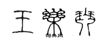 陳聲遠王樂琴篆書個性簽名怎么寫