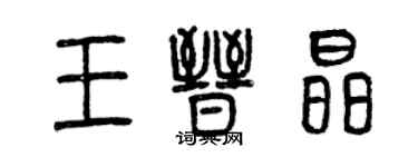 曾慶福王晉晶篆書個性簽名怎么寫