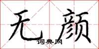 荊霄鵬無顏楷書怎么寫