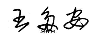 朱錫榮王多安草書個性簽名怎么寫