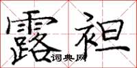 龐中華露袒楷書怎么寫