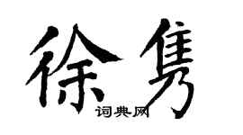 翁闓運徐雋楷書個性簽名怎么寫