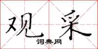 黃華生觀採楷書怎么寫