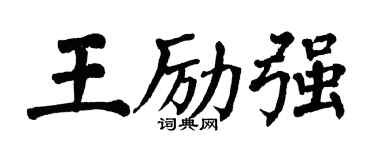 翁闓運王勵強楷書個性簽名怎么寫