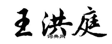 胡問遂王洪庭行書個性簽名怎么寫