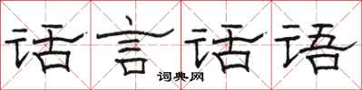 駱恆光話言話語隸書怎么寫