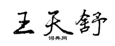 曾慶福王天舒行書個性簽名怎么寫