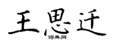 丁謙王思遷楷書個性簽名怎么寫