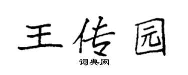 袁強王傳園楷書個性簽名怎么寫