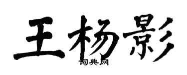 翁闓運王楊影楷書個性簽名怎么寫