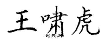 丁謙王嘯虎楷書個性簽名怎么寫