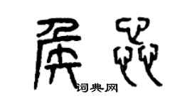 曾慶福侯蕊篆書個性簽名怎么寫