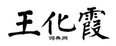 翁闓運王化霞楷書個性簽名怎么寫