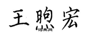 何伯昌王煦宏楷書個性簽名怎么寫