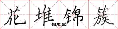 侯登峰花堆錦簇楷書怎么寫