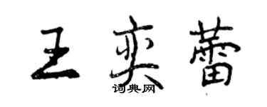 曾慶福王奕蕾行書個性簽名怎么寫