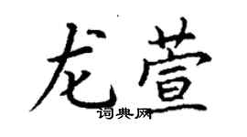 丁謙龍萱楷書個性簽名怎么寫