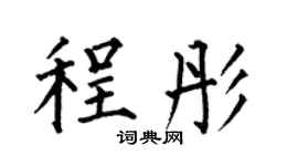 何伯昌程彤楷書個性簽名怎么寫