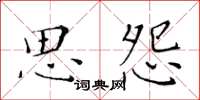 黃華生思怨楷書怎么寫