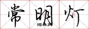 荊霄鵬常明燈行書怎么寫