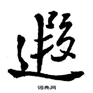 王鐸集字千字文中遐的寫法