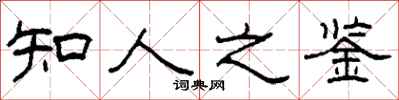 柯春海知人之鑑隸書怎么寫