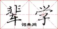 黃華生輩學楷書怎么寫