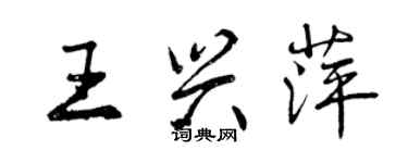 曾慶福王興萍行書個性簽名怎么寫