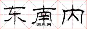 柯春海東南內隸書怎么寫
