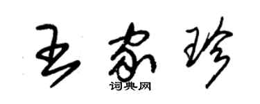 朱錫榮王家珍草書個性簽名怎么寫