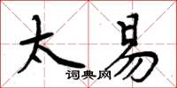 周炳元太易楷書怎么寫