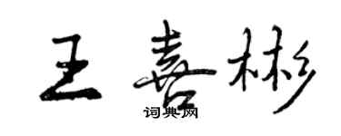 曾慶福王喜彬行書個性簽名怎么寫