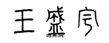 曾慶福王盛宇篆書個性簽名怎么寫