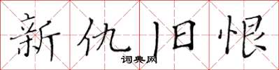 黃華生新仇舊恨楷書怎么寫