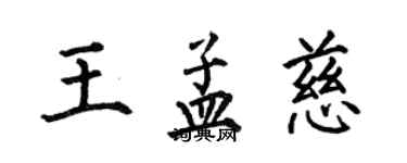 何伯昌王孟慈楷書個性簽名怎么寫