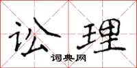 侯登峰訟理楷書怎么寫