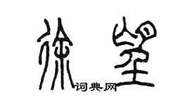 陳墨徐望篆書個性簽名怎么寫