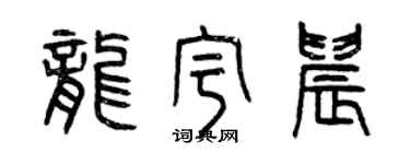 曾慶福龍宇晨篆書個性簽名怎么寫