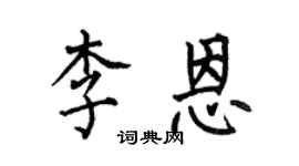 何伯昌李恩楷書個性簽名怎么寫