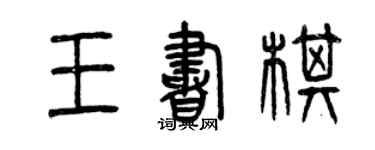 曾慶福王書棋篆書個性簽名怎么寫