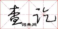 王冬齡查訖草書怎么寫