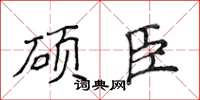 侯登峰碩臣楷書怎么寫