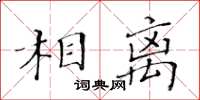 黃華生相離楷書怎么寫