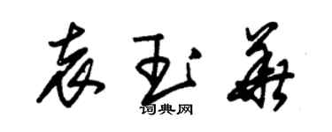 朱錫榮袁玉華草書個性簽名怎么寫