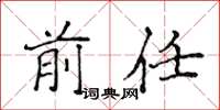 侯登峰前任楷書怎么寫