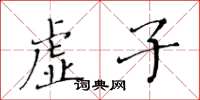 黃華生虛子楷書怎么寫