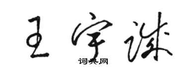 駱恆光王宇誠草書個性簽名怎么寫