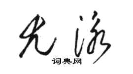 駱恆光尤泳草書個性簽名怎么寫